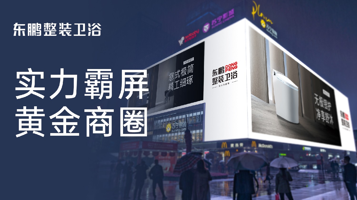 東鵬整裝衛(wèi)浴強勢“霸屏”核心商圈，實力彰顯中國品牌力量！