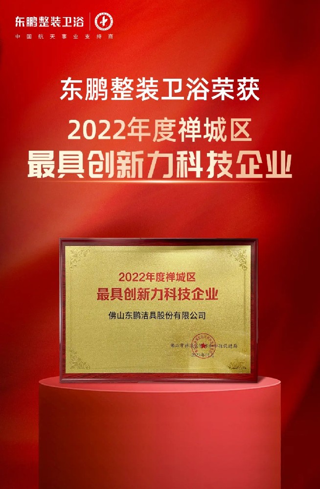 2022年度禪城區(qū)“最具創(chuàng)新力科技企業(yè)”