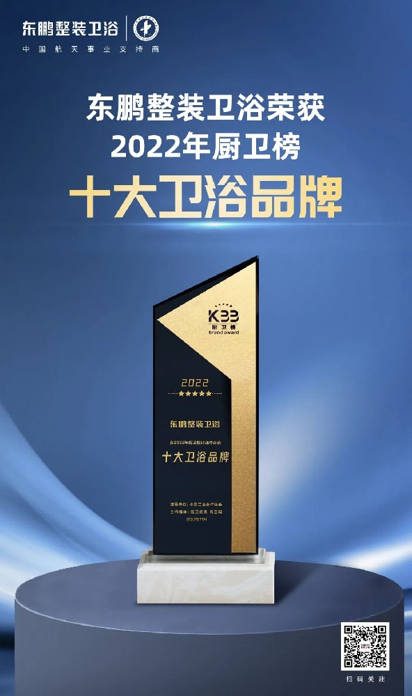 2022年廚衛(wèi)榜“十大衛(wèi)浴品牌”