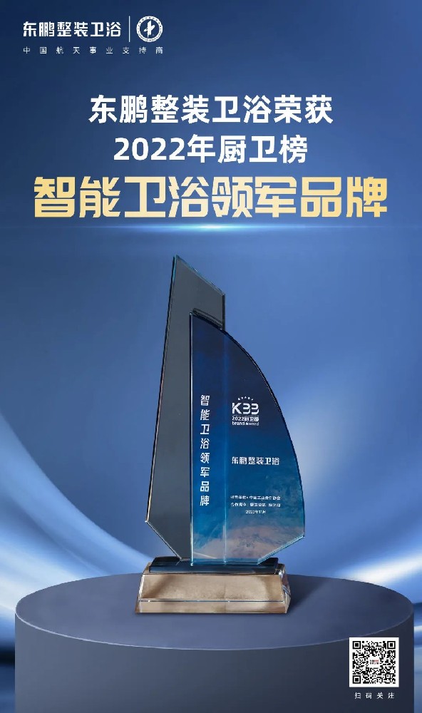 2022年廚衛(wèi)榜“智能衛(wèi)浴領(lǐng)軍品牌”