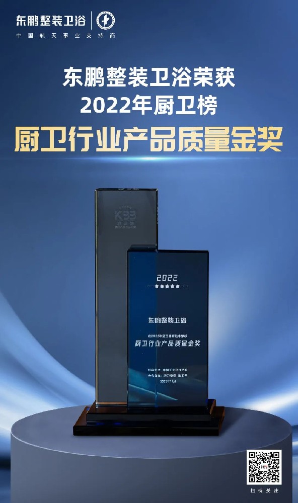 2022年廚衛(wèi)榜“廚衛(wèi)行業(yè)產(chǎn)品質(zhì)量金獎(jiǎng)”