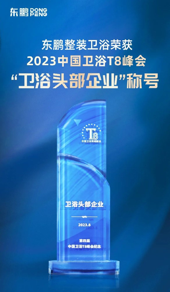 東鵬整裝衛(wèi)浴榮獲“衛(wèi)浴頭部企業(yè)”稱(chēng)號(hào)
