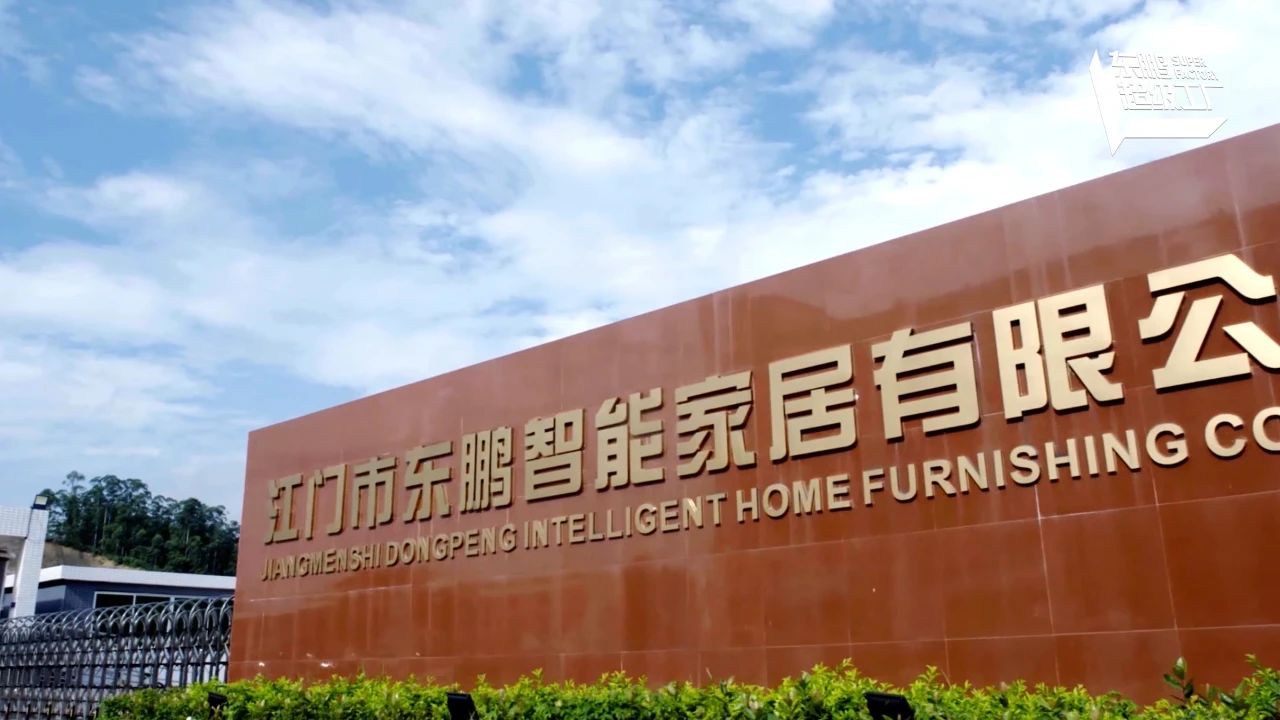 科技賦能 綠色智造｜東鵬江門基地入選廣東省智能制造生態(tài)合作伙伴