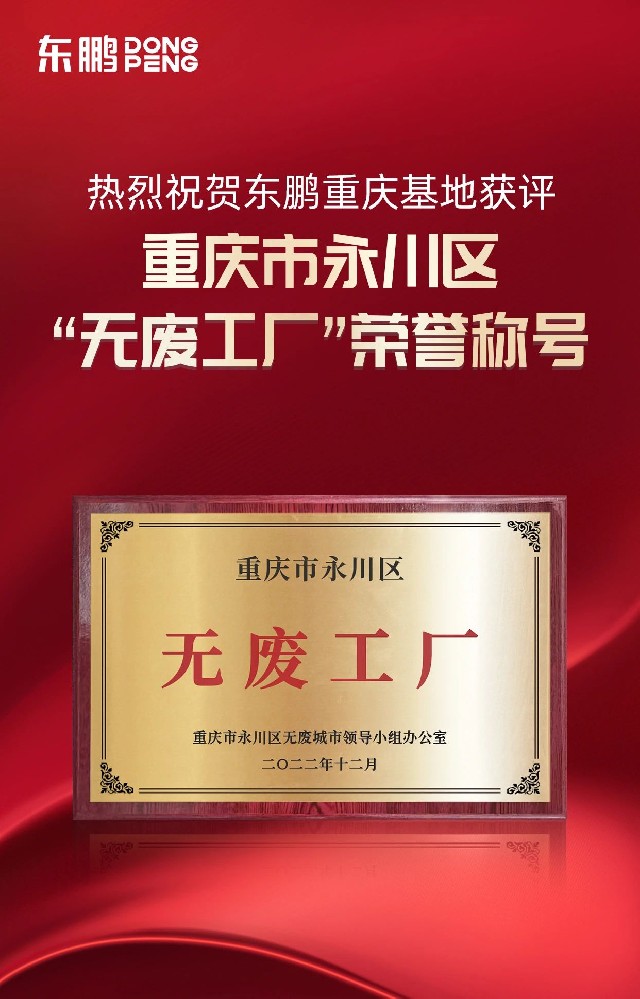 綠色制造｜東鵬重慶基地榮獲“無廢工廠”榮譽稱號