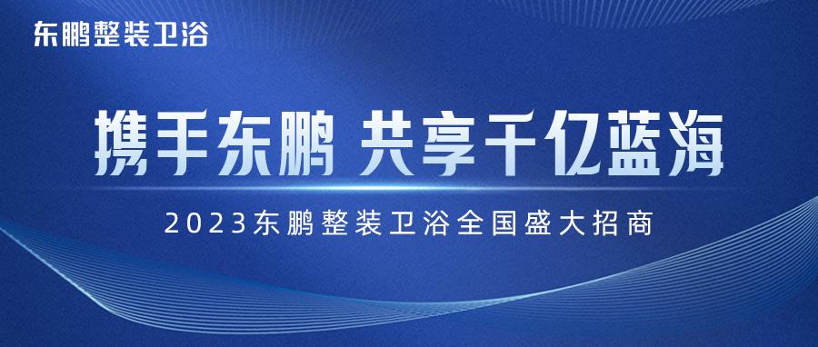 誠邀加盟 共贏未來｜東鵬整裝衛(wèi)浴全國招商火熱進行中